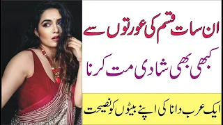 aisi aurat se kabhi shadi na karna shadi se pehle ye video dekh lo |Urdu Knowledge Tips