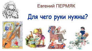 Е.Пермяк "Для чего руки нужны?" - Рассказы и сказки Евгения Пермяка - Слушать