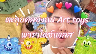 พาตะลุยคลองถม Art toys พาราไดซ์ เพลส