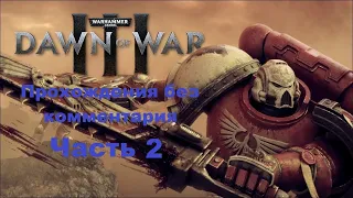 Warhammer 40,000: Dawn of War III Прохождения без комментария - Часть 2