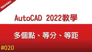 【AutoCAD 2022教學】020 多個點、等分、等距