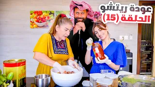 الحلقة الخامسة عشر(عودة ريتشو) في رمضان🌙والأكشن العائلي في المطبخ👊 | ريتشو و ننوش