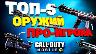 ЛУЧШЕЕ ОРУЖИЕ от ТОП 1 ИГРОКА CALL OF DUTY MOBILE 🔥 лучшая сборка кал оф дьюти мобайл