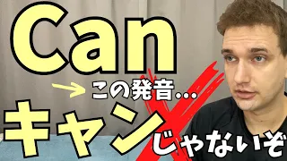 学校では教えてくれない実は日本人が間違って覚えている発音【Can】