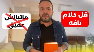 غانعلمك كيفاش تهضر باش تبان شخصية مهمة (درس حقيقي )- عزيز أفكار Aziz afkar