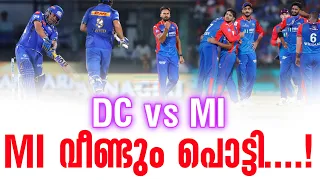 MI വീണ്ടും പൊട്ടി....! | DC vs MI