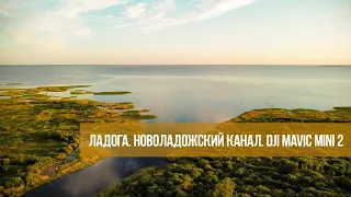 Ладога. Новоладожский канал. Волхов. DJI Mavic Mini 2