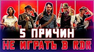 5 причин не играть в Red Dead Redemption