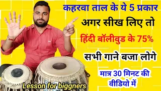 हिंदी बॉलीवुड गानों में बजने वाले कहरवा ताल के 5 ठेके ll Learn How To Play Tabla ll Tabla Lesson ll