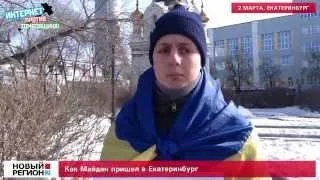 Как Майдан пришел в Екатеринбург