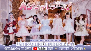 シンデレラ宣言！2nd anniversary LIVE『SHIRAYUKI CINDERELLA』