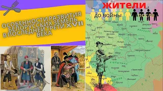 История Беларуси 7 класс: Особенности развития белорусских земель  в последней трети XVII в