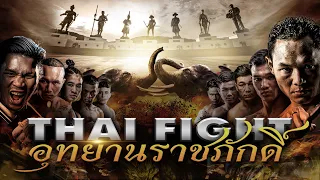 THAI FIGHT Rajabhakti Park | THAI FIGHT KING OF MUAY THAI | 4 February 2024 [FULL MATCH]