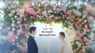 [PLAYLIST] 눈물의 여왕 OST 최종 결산 | 김수현 | 김지원 | 눈물의 여왕 | Queen of Tears | 사랑노래 | 플레이리스트 | PLAYLIST