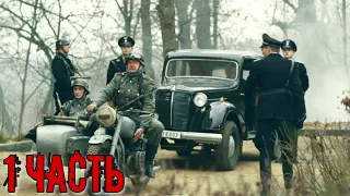 НАШУМЕВШИЙ РУССКИЙ ВОЕННЫЙ БОЕВИК! "Охота на Гауляйтера" (1 часть) Российские боевики, военное кино
