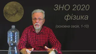 зно 2020 фізика (основна сесія)