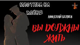 Мистика на Войне: ВЫ ДОЛЖНЫ ЖИТЬ (автор: Николай Беляев)