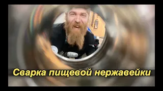 Аргонодуговая сварка пищевой нержавейки