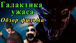 Галактика ужаса (1981). Роберт Инглунд и Сид Хэйг в космическом хорроре