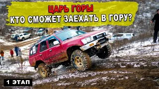 4Runner не тянет Кто из внедорожников заедет в гору 1 этап Царь горы