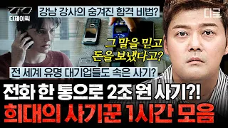 [#프리한19] (1시간) 현실판 ‹캐치미 이프유캔›👮‍♂️ 천재적인 재능을 사기행각에 낭비하는 전 세계 사기꾼들 모음. zip