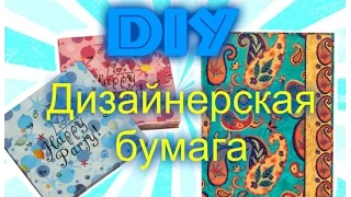 *✿*  DIY Дизайнерская бумага своими руками за 5 минут. *✿* DIY  Design paper with for 5 minutes *✿*