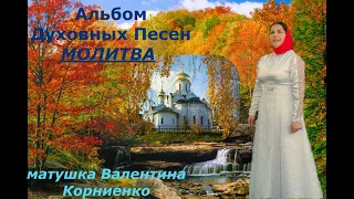 Альбом Духовных песен "Молитва" - матушка Валентина Корниенко