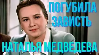 Погубила зависть  Наталья Медведева