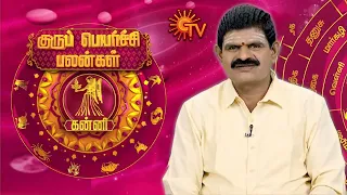 கன்னி ராசிக்கான குருபெயர்ச்சி பலன்கள் | GuruPeyarchi 2024 | Virgo | ராசிபலன் | Sunnews