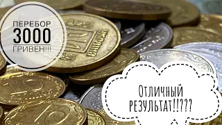 Отличный результат!!!?? / Перебор монет на сумму 3000 гривен!!