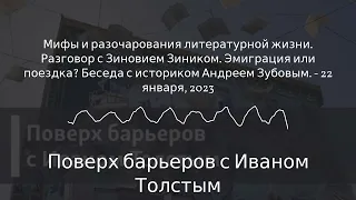 Поверх барьеров с Иваном Толстым - Мифы и разочарования литературной жизни. Разговор с Зиновием...