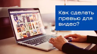 Как сделать превью для видео за 5 минут бесплатно | Точка онлайн роста | YouTube продвижение