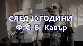 След 10 години - ФСБ Кавър 2023  by SLAVE & ILKO