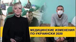 Что изменится в украинской медицине в 2020 году?