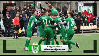 ФК Гомель 3 - 1 ФК Динамо Минск 12 03 2022