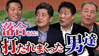 【驚愕】球界のレジェンドが口を揃えてエグイと語った落合博満さんの超絶打撃を振り返る！工藤公康さん 斎藤雅樹さん 村田真一さん 和田一浩さん 【落合さん御出演お待ちしてますSP】