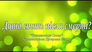 Душа спить після смерті? "Євангельське Слово" Християнська Програма №217