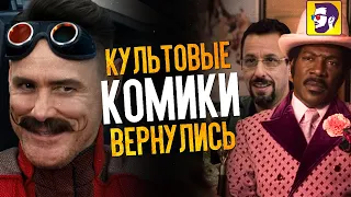 Адам Сэндлер, Эдди Мерфи и Джим Керри снова зажигают (обзор новых фильмов)