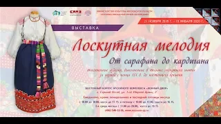 СПМЗ выставка "Лоскутная мелодия" авторский показ 21.11.2019