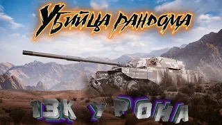 T95/FV4201 Chieftain - Заруба двух статистов на чифах. 13к урона при поражении