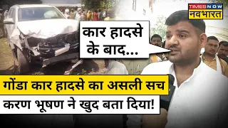 Gonda Car Accident को लेकर Karan Bhushan Singh का सबसे बड़ा खुलासा!| Hindi News | Latest News