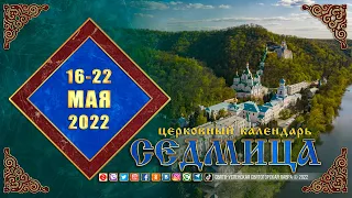 Мультимедийный православный календарь на 16 – 22 мая 2022 года