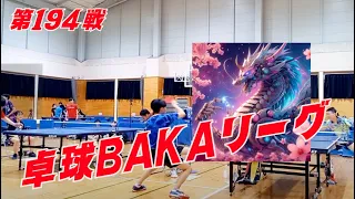 194戦 卓球BAKA スーパーリーグ決勝 2024年4月28日