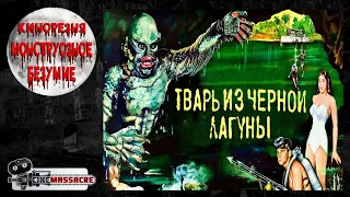 10 - Cinemassacre's Monster Madness 2007. Creature from the Black Lagoon (1954) [RUS SUB]