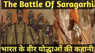 The Battle of saragarhi History in Hindi | The real story of war between 21 Sikhs and 10000 Afghans