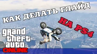 Как делать глайд в Grand Theft auto online на PS4.