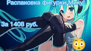 РАСПАКОВКА ФИГУРКИ МИКУ ЗА 1408 РУБЛЕЙ!!!