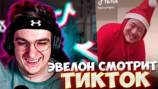 ЭВЕЛОН СМОТРИТ ТИК ТОК #3 feat. ЛИКС / ЭВЕЛОН СМОТРИТ ТРЕНДЫ ТИК ТОКА / EVELONE