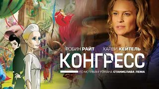 Конгресс / The Congress (2013) / Фантастика, Анимация, Драма