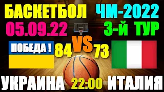 Баскетбол: Чемпионат мира-2022. 3-й тур груп. этапа. 05.09.22. Украина 84:73 Италия. Победа Украины!